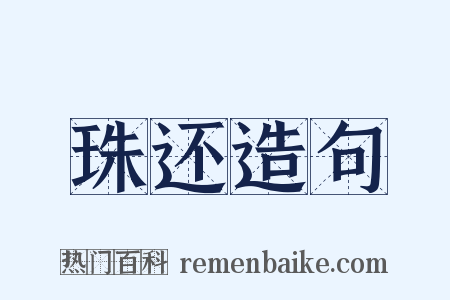 珠还造句是什么意思的图片